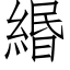 緡 (仿宋矢量字库)