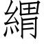 緭 (仿宋矢量字庫)