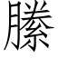 縢 (仿宋矢量字庫)