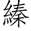 縥 (仿宋矢量字库)