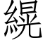 縨 (仿宋矢量字库)