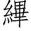 縪 (仿宋矢量字库)