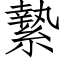 縶 (仿宋矢量字库)