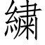 繍 (仿宋矢量字库)