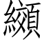 纐 (仿宋矢量字庫)