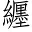 纒 (仿宋矢量字库)