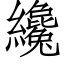 纔 (仿宋矢量字庫)