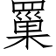 罺 (仿宋矢量字库)