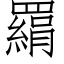 羂 (仿宋矢量字库)