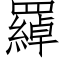 羄 (仿宋矢量字库)