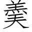 羮 (仿宋矢量字库)