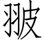 翍 (仿宋矢量字库)