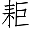 耟 (仿宋矢量字库)