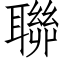 聯 (仿宋矢量字库)