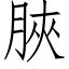 脥 (仿宋矢量字库)