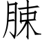 脨 (仿宋矢量字库)