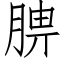 腗 (仿宋矢量字庫)