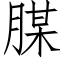 腜 (仿宋矢量字库)