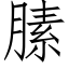 膆 (仿宋矢量字库)