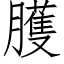 臒 (仿宋矢量字庫)