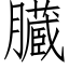 臓 (仿宋矢量字庫)