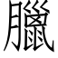 臘 (仿宋矢量字庫)