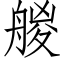 艐 (仿宋矢量字库)