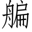 艑 (仿宋矢量字庫)