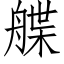 艓 (仿宋矢量字库)