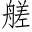 艖 (仿宋矢量字庫)