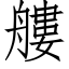 艛 (仿宋矢量字庫)