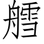 艝 (仿宋矢量字库)