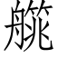 艞 (仿宋矢量字库)