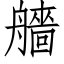 艢 (仿宋矢量字库)