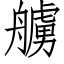 艣 (仿宋矢量字库)