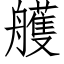 艧 (仿宋矢量字库)