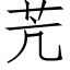 苀 (仿宋矢量字库)