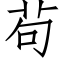 茍 (仿宋矢量字库)