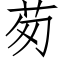 茐 (仿宋矢量字庫)