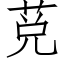 莌 (仿宋矢量字库)