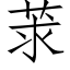 莍 (仿宋矢量字庫)