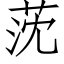 莐 (仿宋矢量字庫)