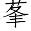 莑 (仿宋矢量字庫)