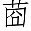 莔 (仿宋矢量字庫)