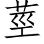 莖 (仿宋矢量字庫)