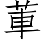 莗 (仿宋矢量字库)