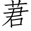 莙 (仿宋矢量字庫)