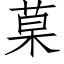 菒 (仿宋矢量字库)