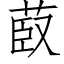 菣 (仿宋矢量字庫)