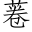 菤 (仿宋矢量字库)